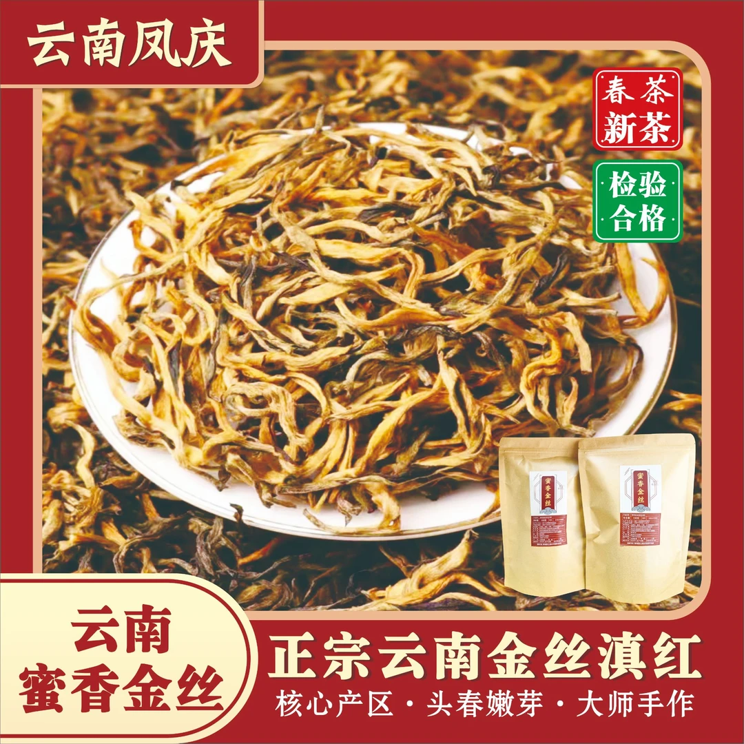 金丝滇红茶蜜香果味贡品2025年新茶正宗高山浓香蜜香高级红茶茶叶