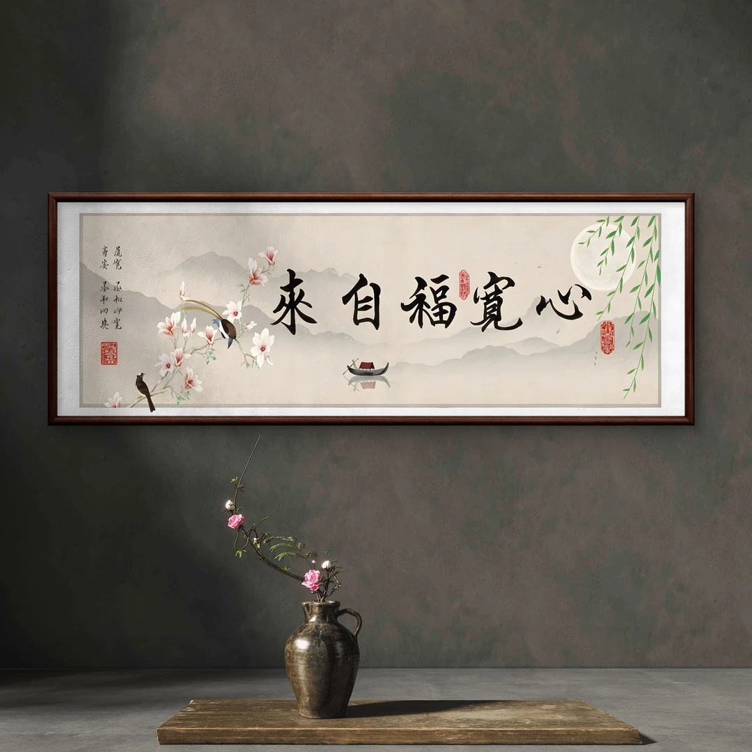 8776-心宽福自来55-155书房办公室茶室客厅装饰画