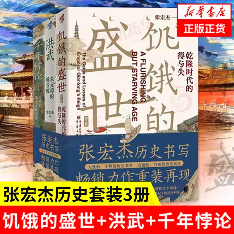 【张宏杰套装3册】饥饿的盛世+洪武+千年悖论套装3册历史书籍正版