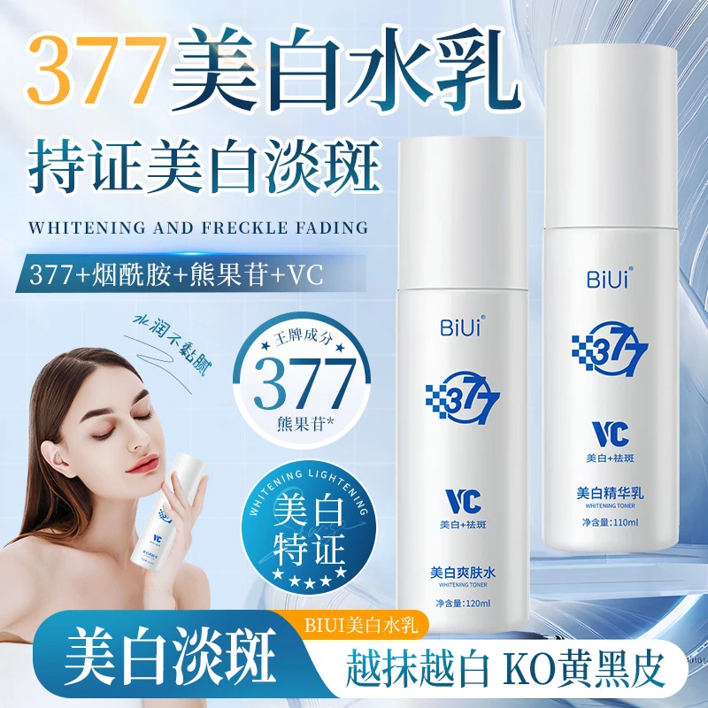 【BIUI】377vc美白淡斑水乳精华补水保湿紧致男女士正品