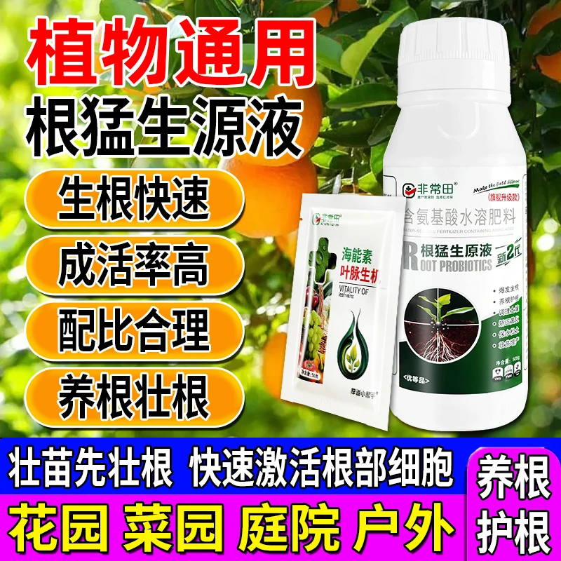 根猛生原液无激素增产爆根，有机水溶肥海藻氨基酸生根剂 防早衰