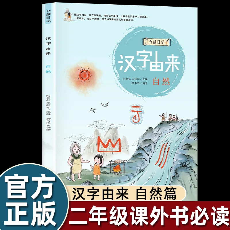 造字仓颉日记汉字由来自然二年级上册课外书必读老师阅读人教