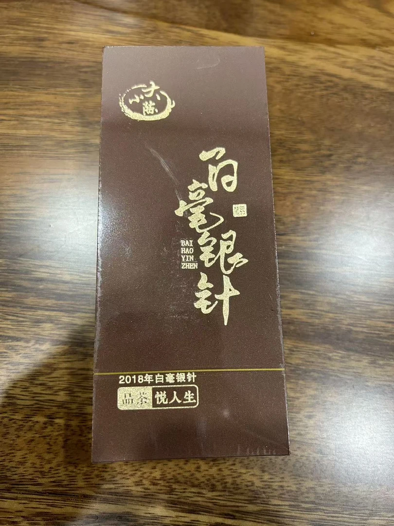 2018年头采白毫银针