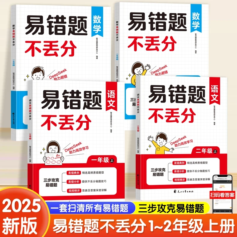 小学生语文数学易错题不丢分1-2年级上册专项强化训练学科大盘点