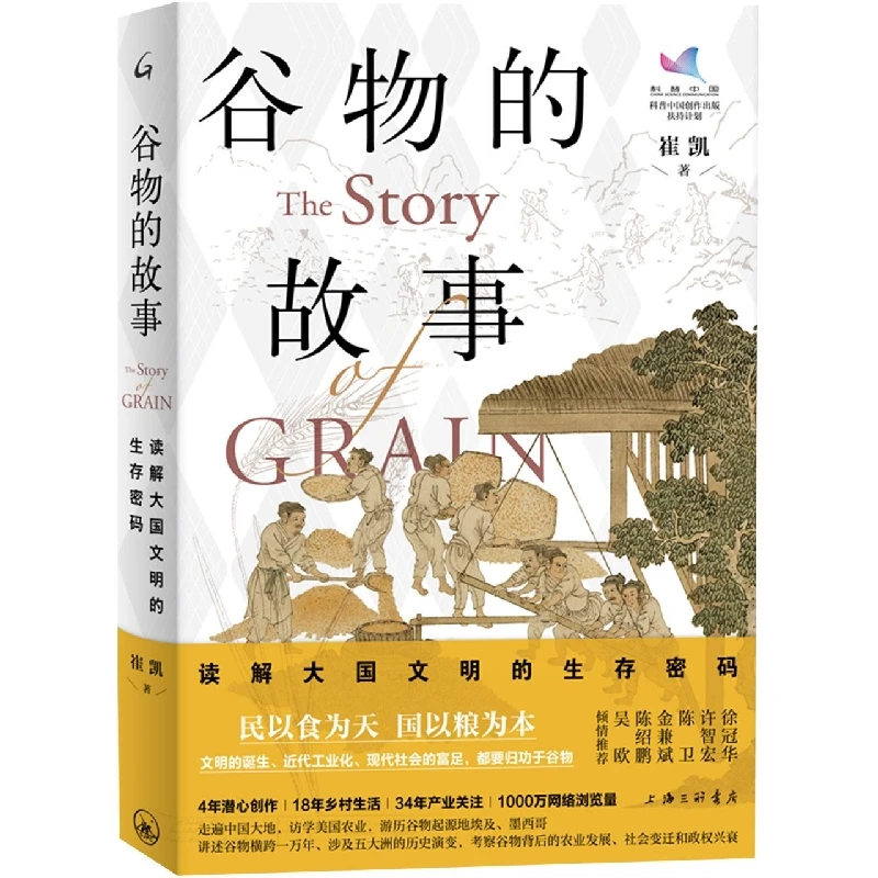 谷物的故事:读解大国文明的生存密码