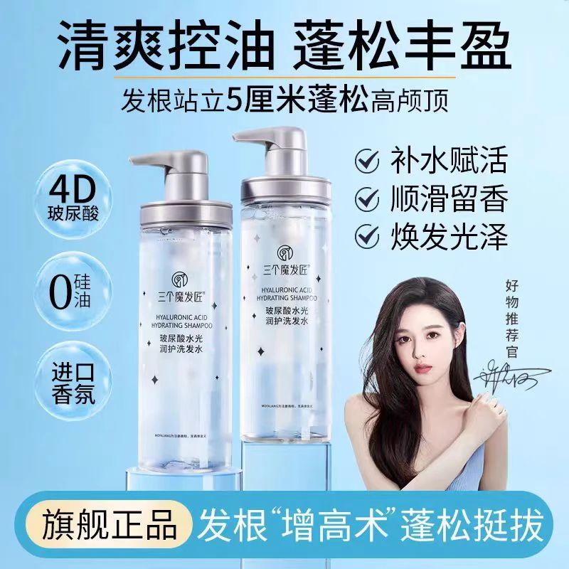 三个魔法匠玻尿酸无硅油去屑止痒水光润护洗发水蓬松控油持久留香