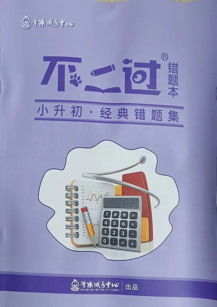 不二过错题本（经典有题版）