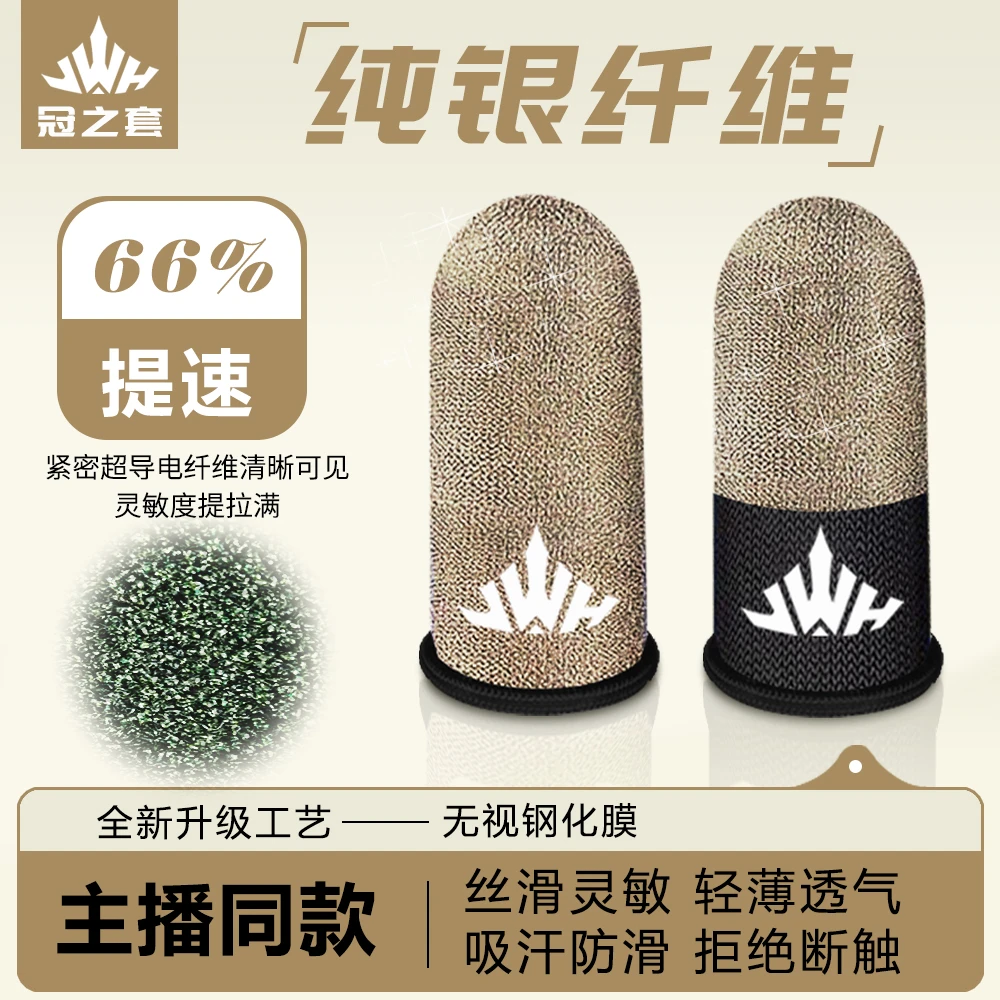 冠之套银纤维电竞指套科技防滑游戏手指套轻薄电竞防汗拇指套透气
