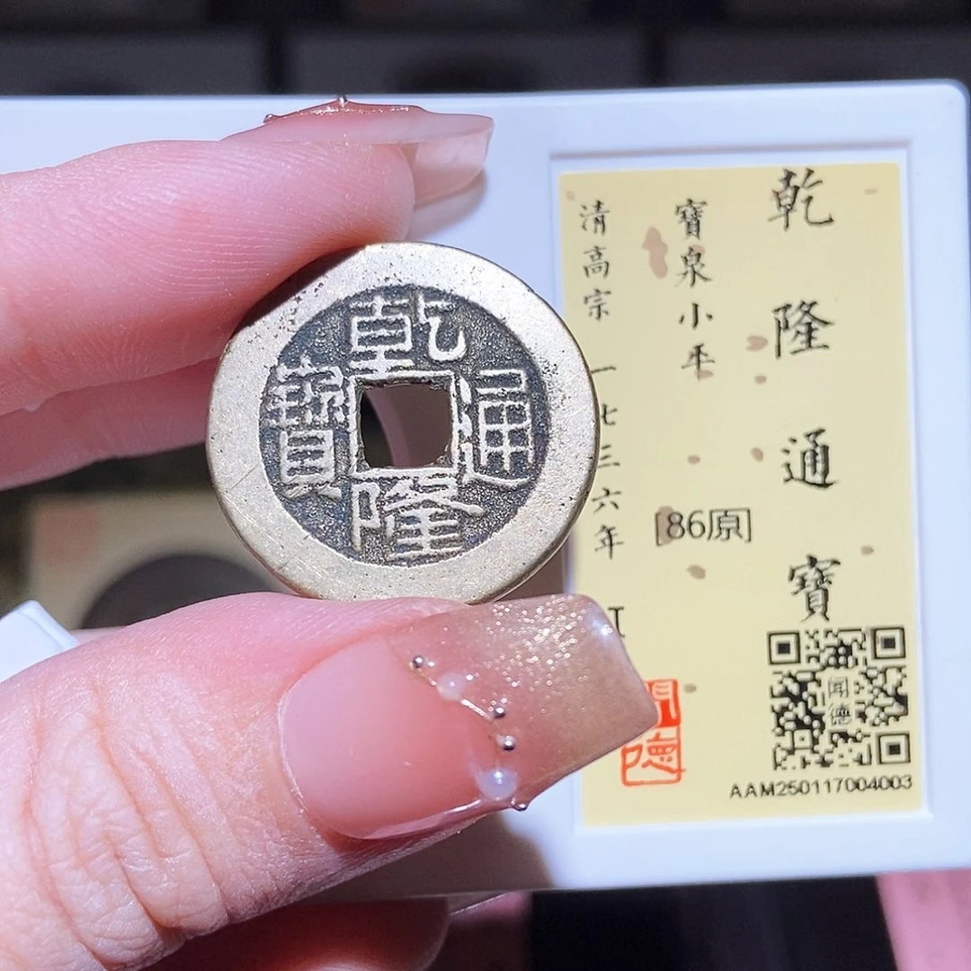 铜永通文化 清 乾隆通宝4003L