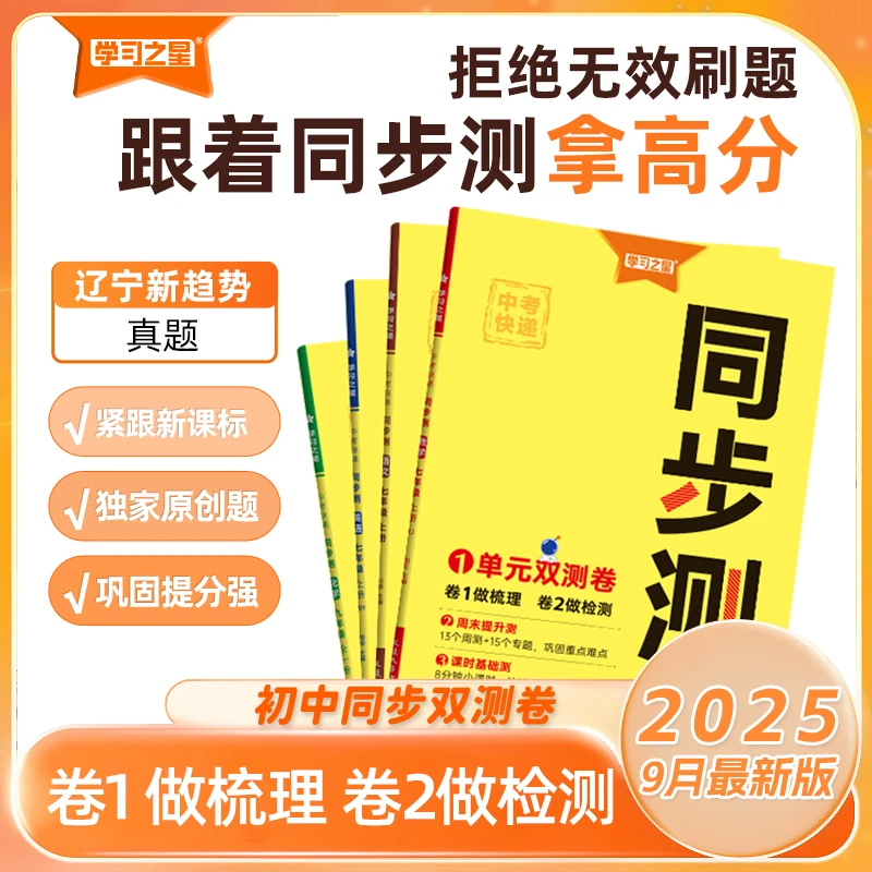 《中考快递·同步测》初中7~9年级-2025秋（上册）-语数英物化