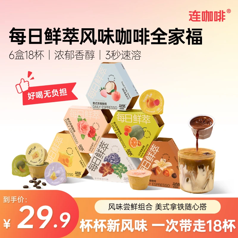 【18风味18杯】连咖啡每日鲜萃意式浓缩黑咖啡尝鲜组合速溶美式拿铁