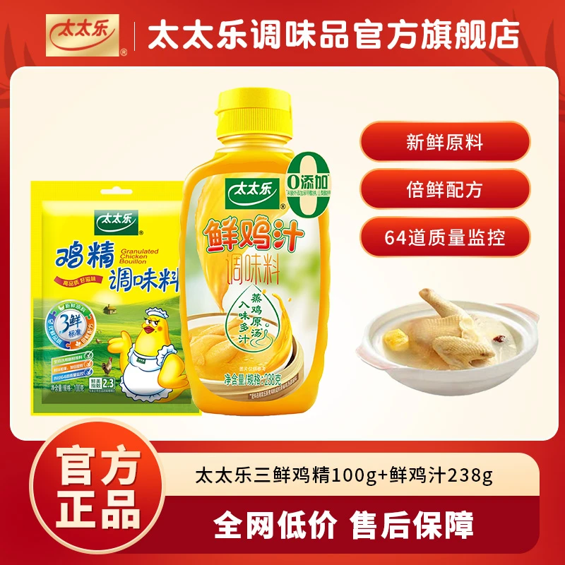 太太乐三鲜鸡精调味料100g*1袋+鲜鸡汁调味料238g*1瓶炒菜煲汤