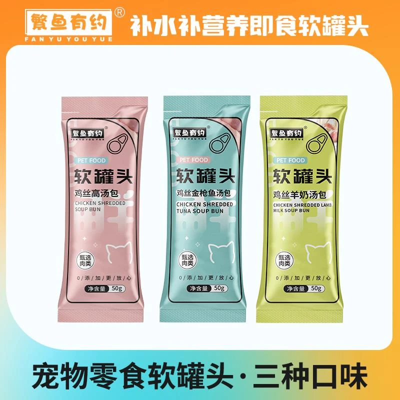 繁鱼有约猫咪罐头软包补水罐头高汤肉包幼成猫补水补营养鲜肉汤包