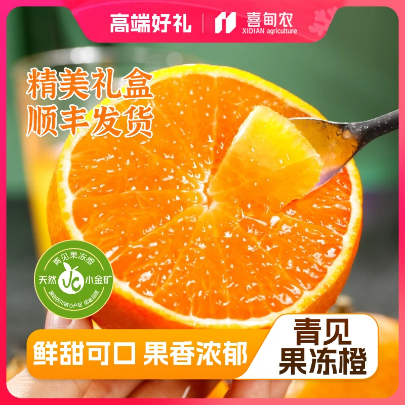 【喜甸农】精品四川青见果冻橙大果鲜享装新鲜应季当季水果顺丰包邮