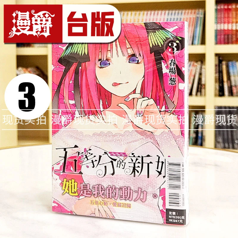 现货 漫爵 五等分的新娘 爱藏版3 台版漫画书 东立 春场葱