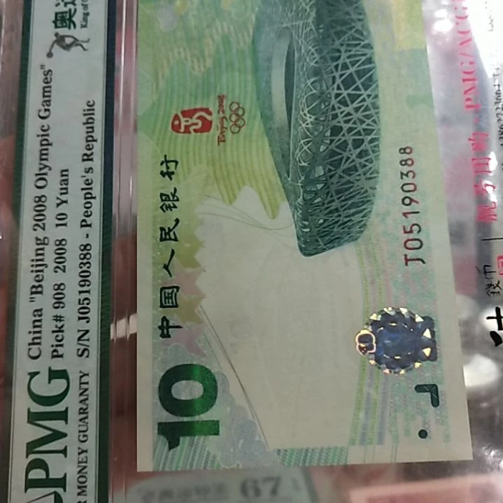 塑料装****醒奥运钞pmG68分05190388