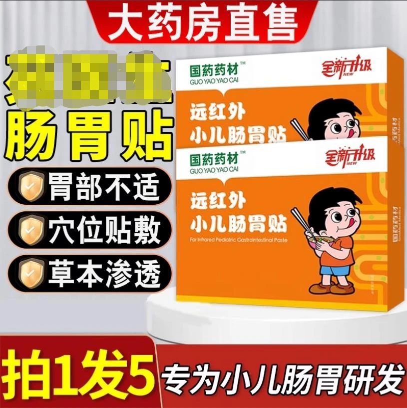 国药药材远红外小儿肠胃贴宝宝消食健脾肚脐贴肚子穴位膏贴苑医生