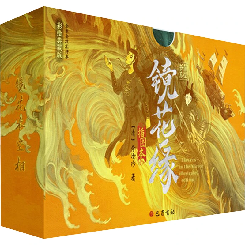 【当当】【赠插画书签*2+定制插画飞机盒】镜花缘插图本 彩绘典藏