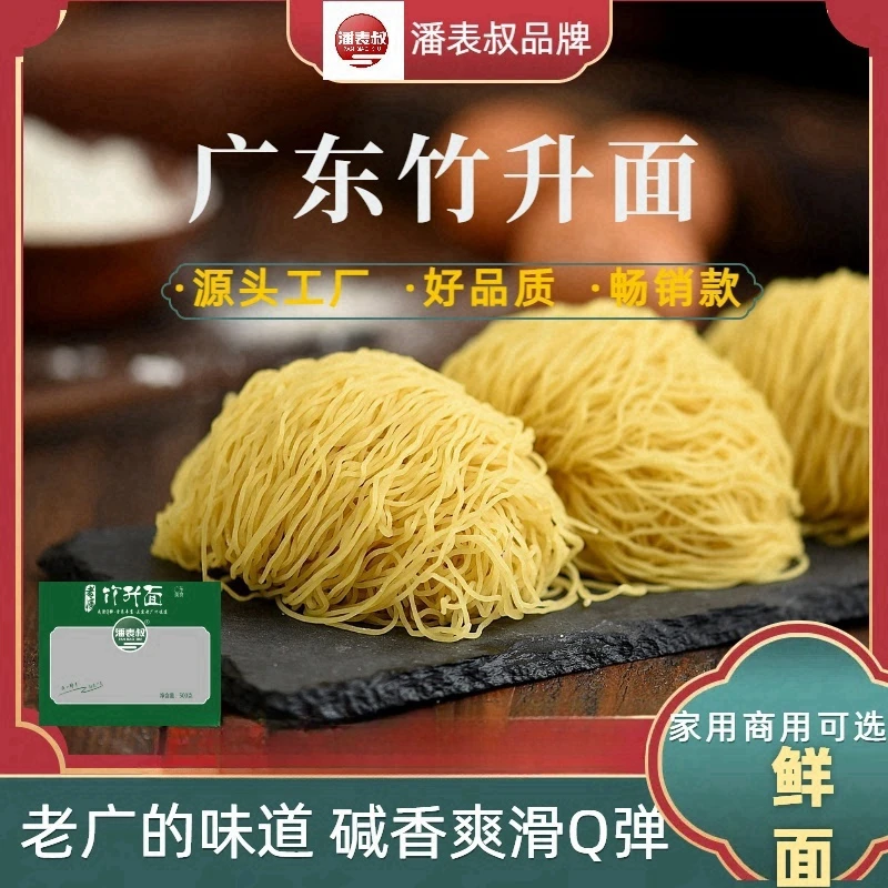 潘表叔港式全蛋竹升面广东云吞面广州银丝面碱水面1斤-4斤包邮