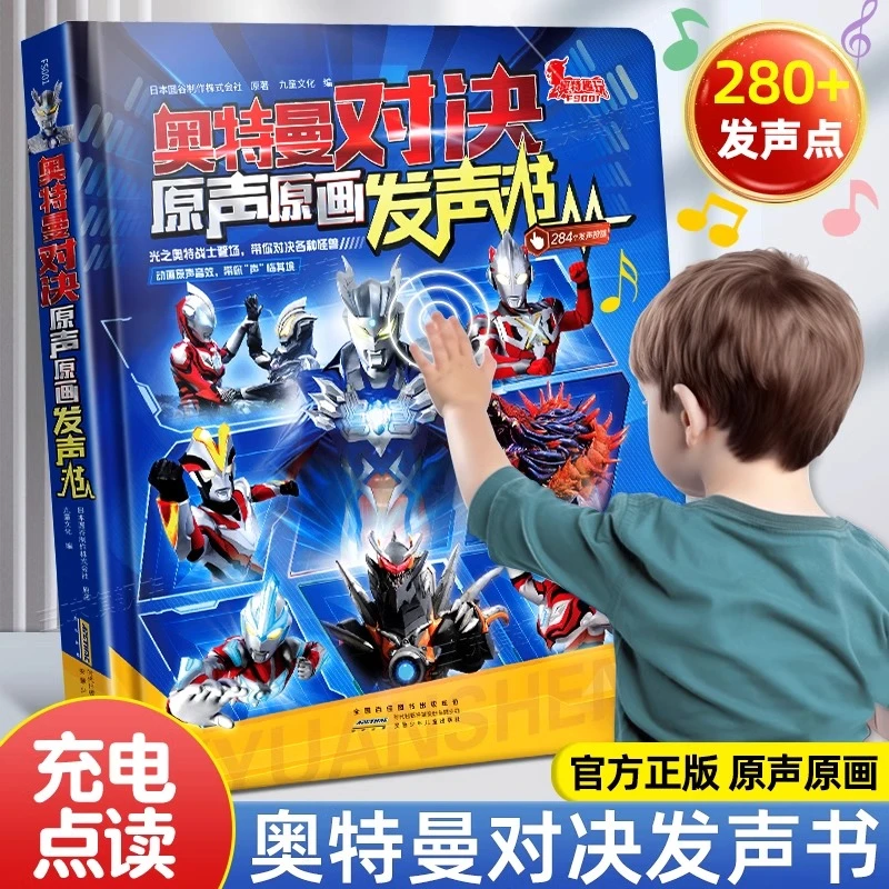 【官方正版】奥特曼对决原声原画发声书 有声充电版 六一儿童节礼物