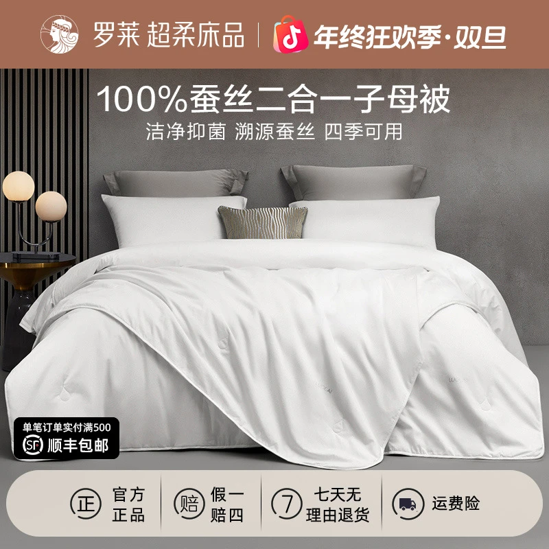 罗莱家纺全棉面料100%蚕丝被二合一子母被加厚亲肤冬被睡眠好物