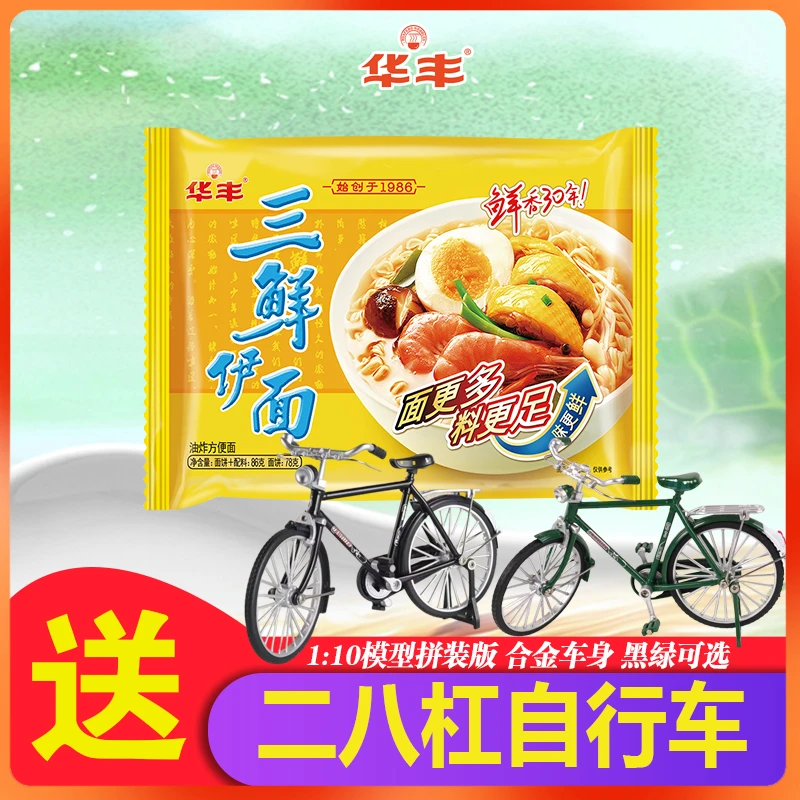 【送合金自行车1:10模型】华丰三鲜伊面老式经典原味泡面速食