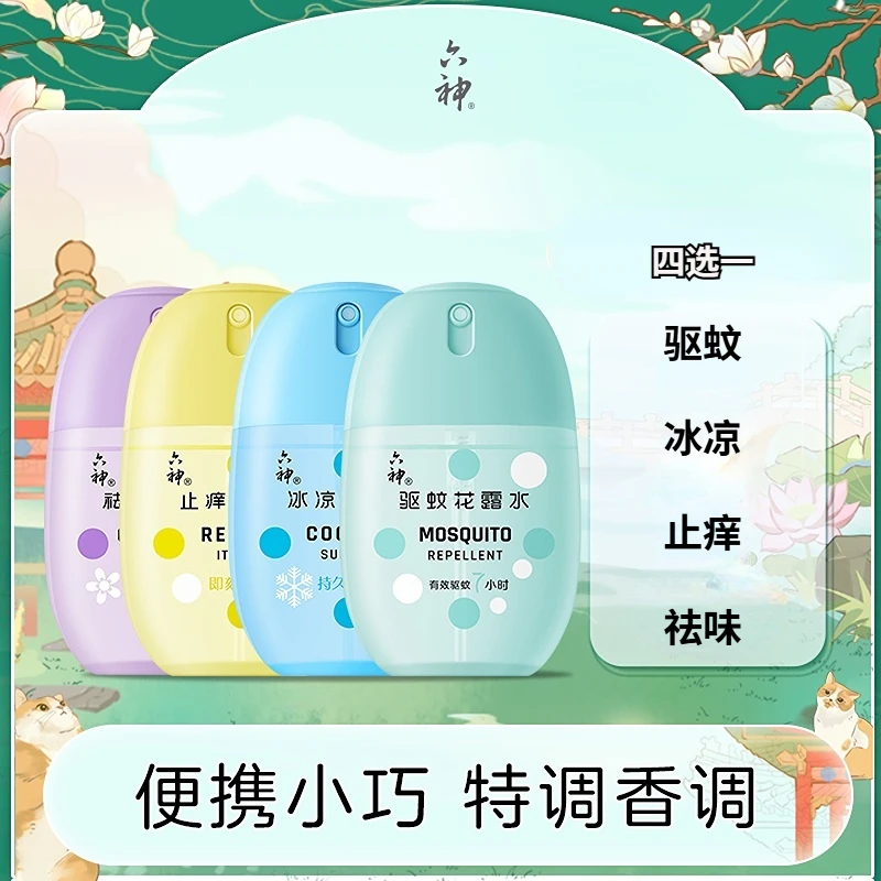 【六神】随身花露水50ml驱蚊冰凉止痒祛味蛋便携小巧蚊不叮香氛dr