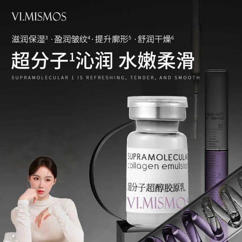 VI.MISMOS超分子超醇胶原乳5ml*8瓶