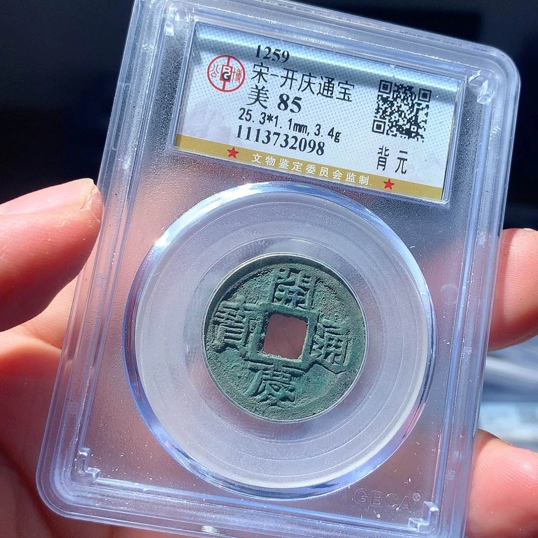 金属QY。开庆通宝85分2098