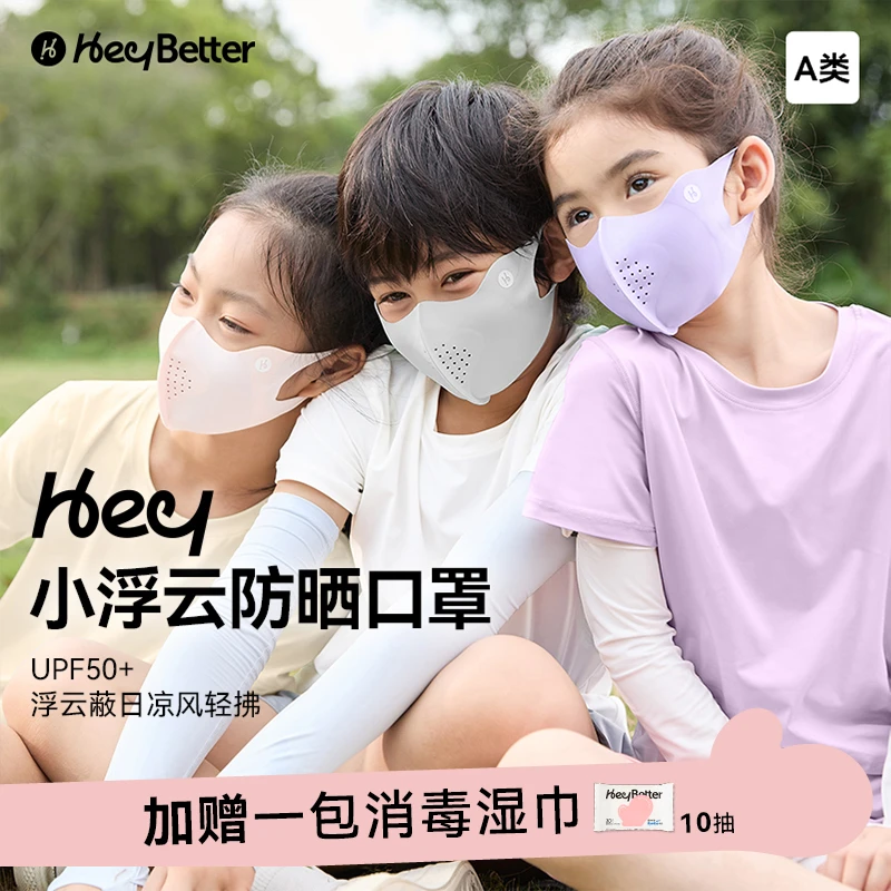 【清仓】HeyBetter防晒口罩小浮云口罩两个装透气不闷气可机洗防尘