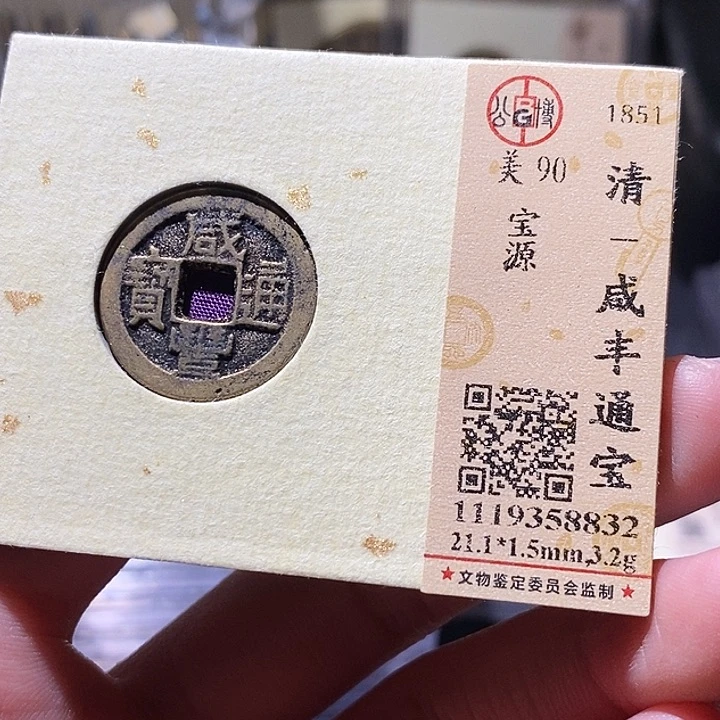 铜公博评级古钱币一枚 小敏
