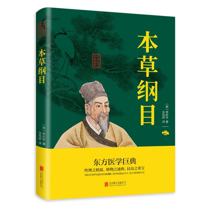 本草纲目书正版李时珍原著中医四大名著医学入门中医养生大全中