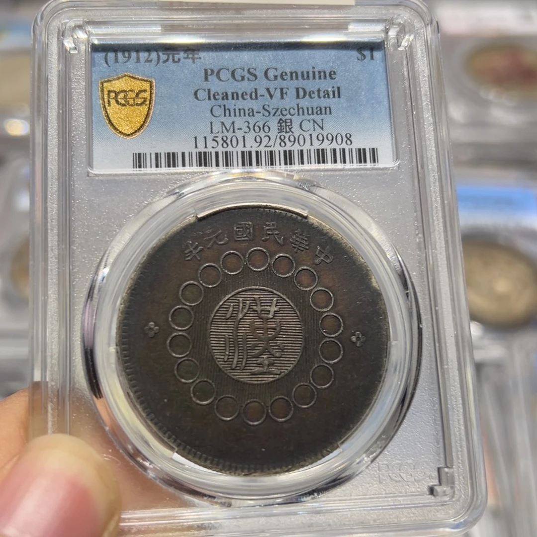 银pcgs评级老味道酱彩四川大汉银币9908