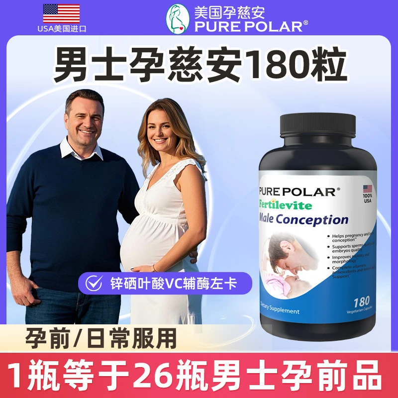 新链接男士孕慈安180粒含锌硒维生素BCDE辅酶200毫克精氨酸左卡