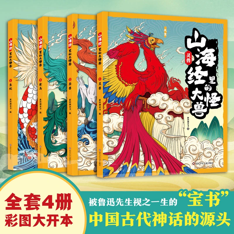 山海经里的大怪兽：灵兽+禽鸟+异兽+鱼蛇（4册）