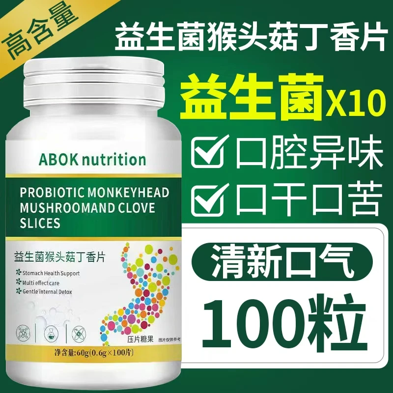 益生菌猴头菇丁香片嘴臭口气重口苦口干口腔异味调理口腔官方正品