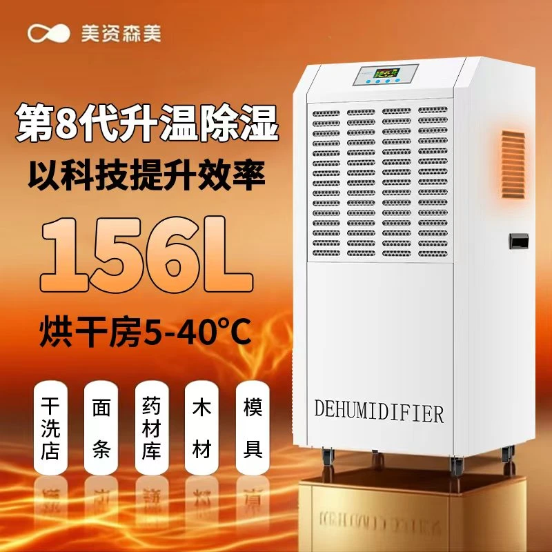 美资森美升温除湿机烘干房干洗店木材茶叶升温耐高温除湿机抽湿器