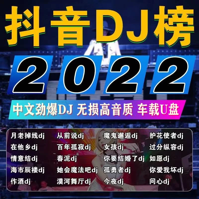 汽车载u盘无损高音质抖音流行中文DJ热歌MP34重低音3D环绕老歌dj