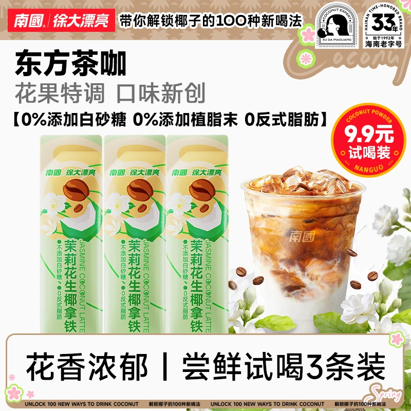 【南国食品】茉莉花生椰拿铁秋冬热饮香浓速溶咖啡上班族早八党H