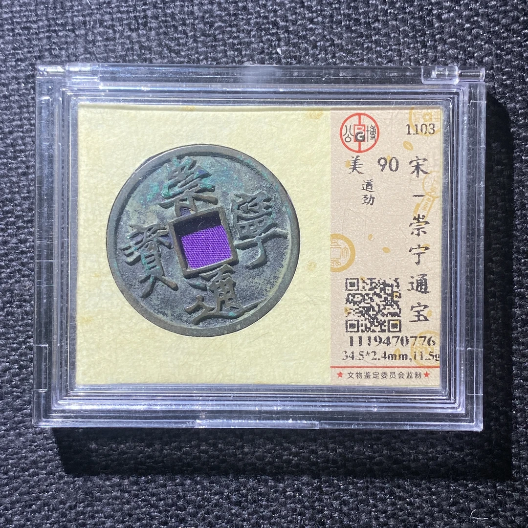 X914-26崇宁通宝0776--