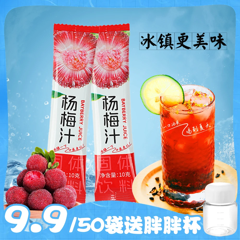 【到手50条送胖胖杯】夏日酸甜爆爽杨梅汁浓缩果汁酸甜可口速溶