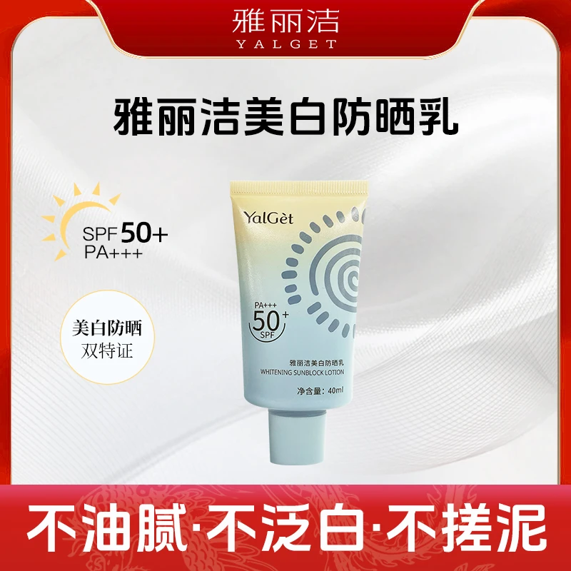 雅丽洁美白防晒霜40ml高倍防晒-zb