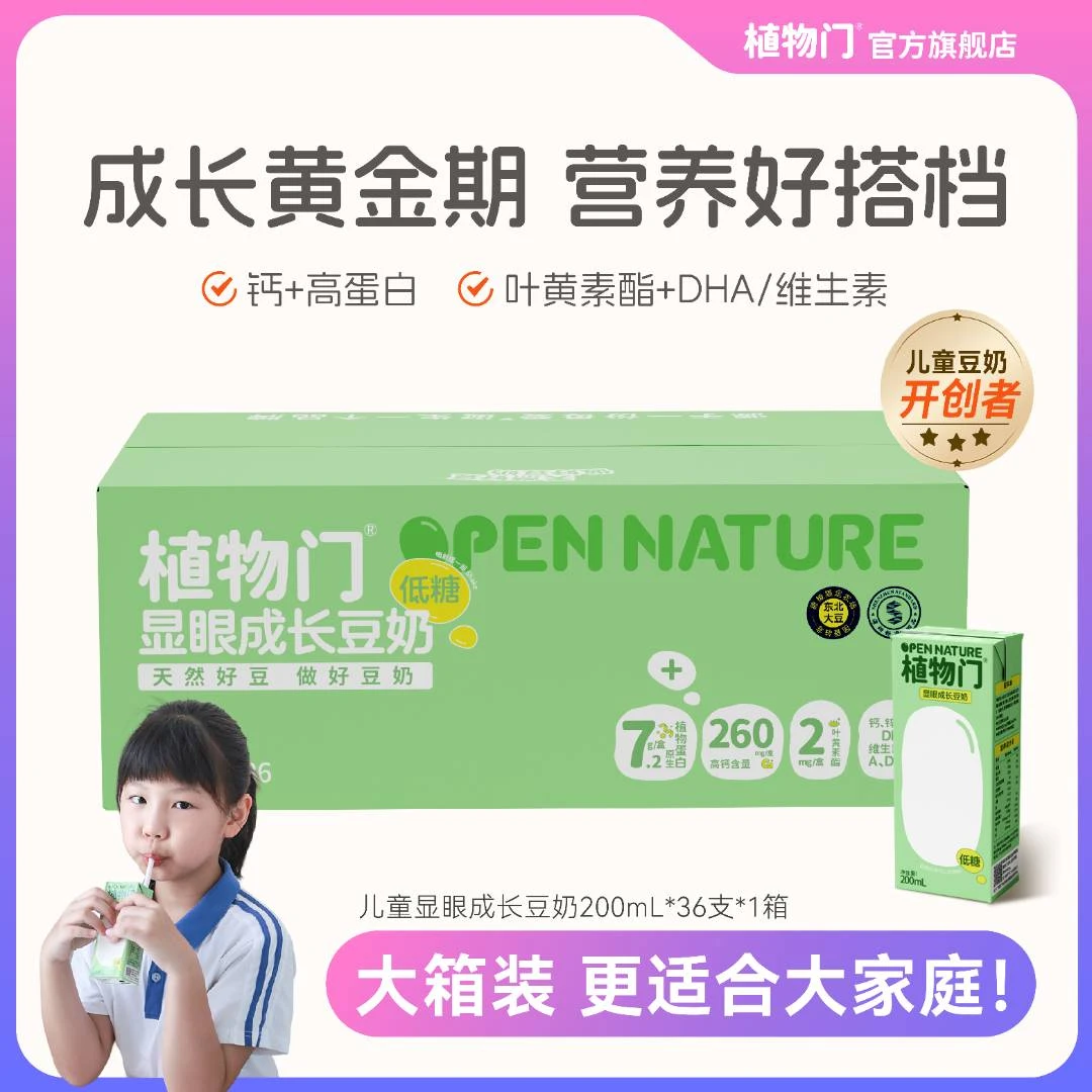 【临期】植物门儿童高钙高蛋白豆奶早餐植物奶0乳糖DHA奶深圳校园奶