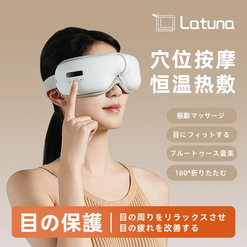 Latuna拉图那眼部按摩仪眼睛按摩器热敷缓解疲劳智能定时护眼仪