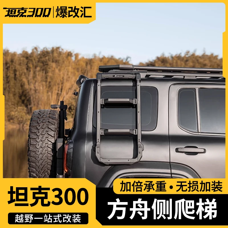 坦克300行李架侧爬梯方舟车顶平台专用拓展改装件攀爬梯无损改装