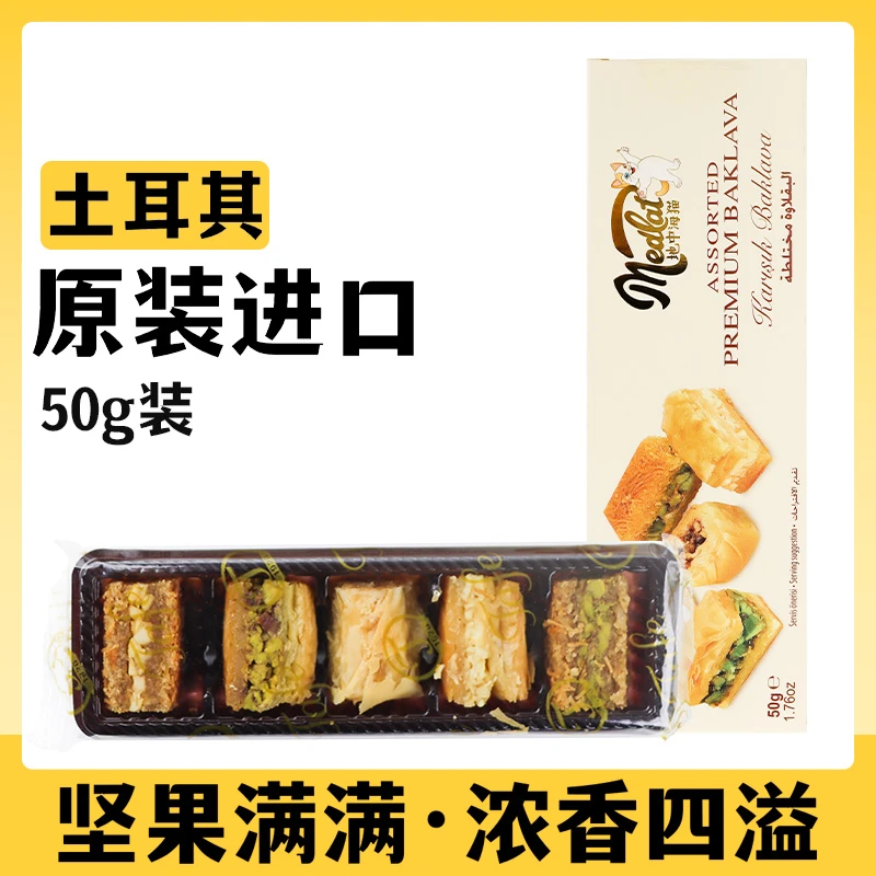 【实惠装】土耳其糕点巴克拉瓦送礼年货送领导送亲戚送朋友大气三盒