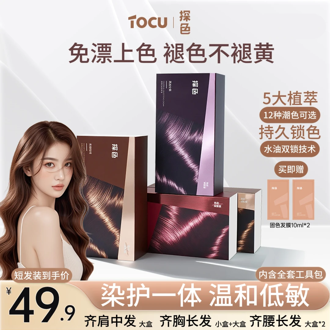 【TOCU探色】染发剂免漂焦糖咖啡在家染持久固色发色推荐显白染发膏