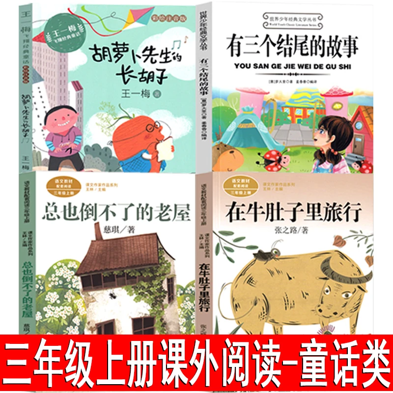 三年级上册必读人教版在牛肚子里旅行张之路著总也倒不了的老屋慈