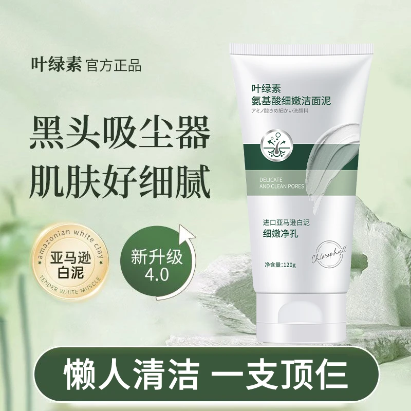 【官方正品】叶绿素洗面奶氨基酸洁面泥清洁控油去黑头收缩毛孔男女