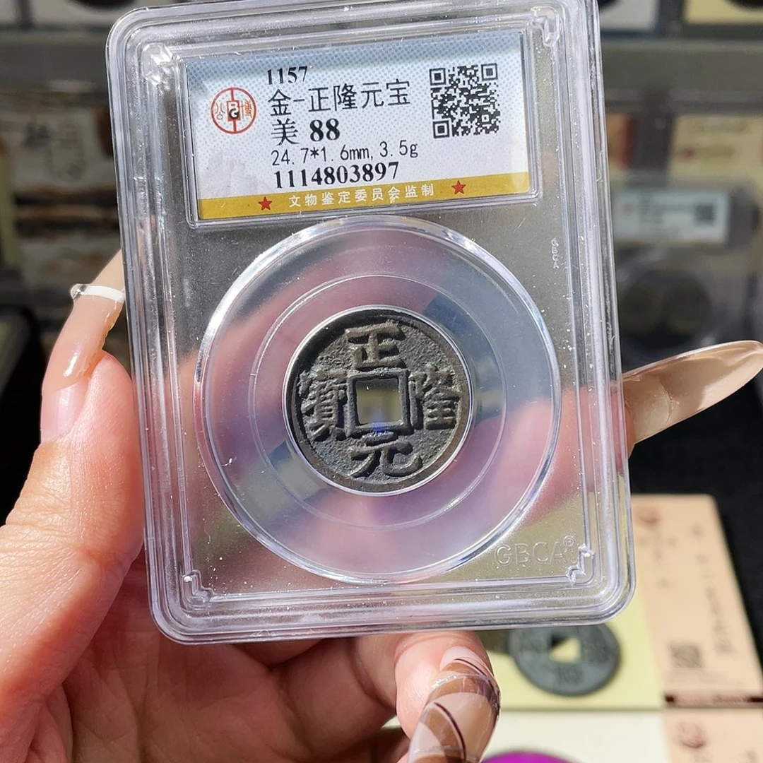 铜夏夏，正隆元宝，评级码3897